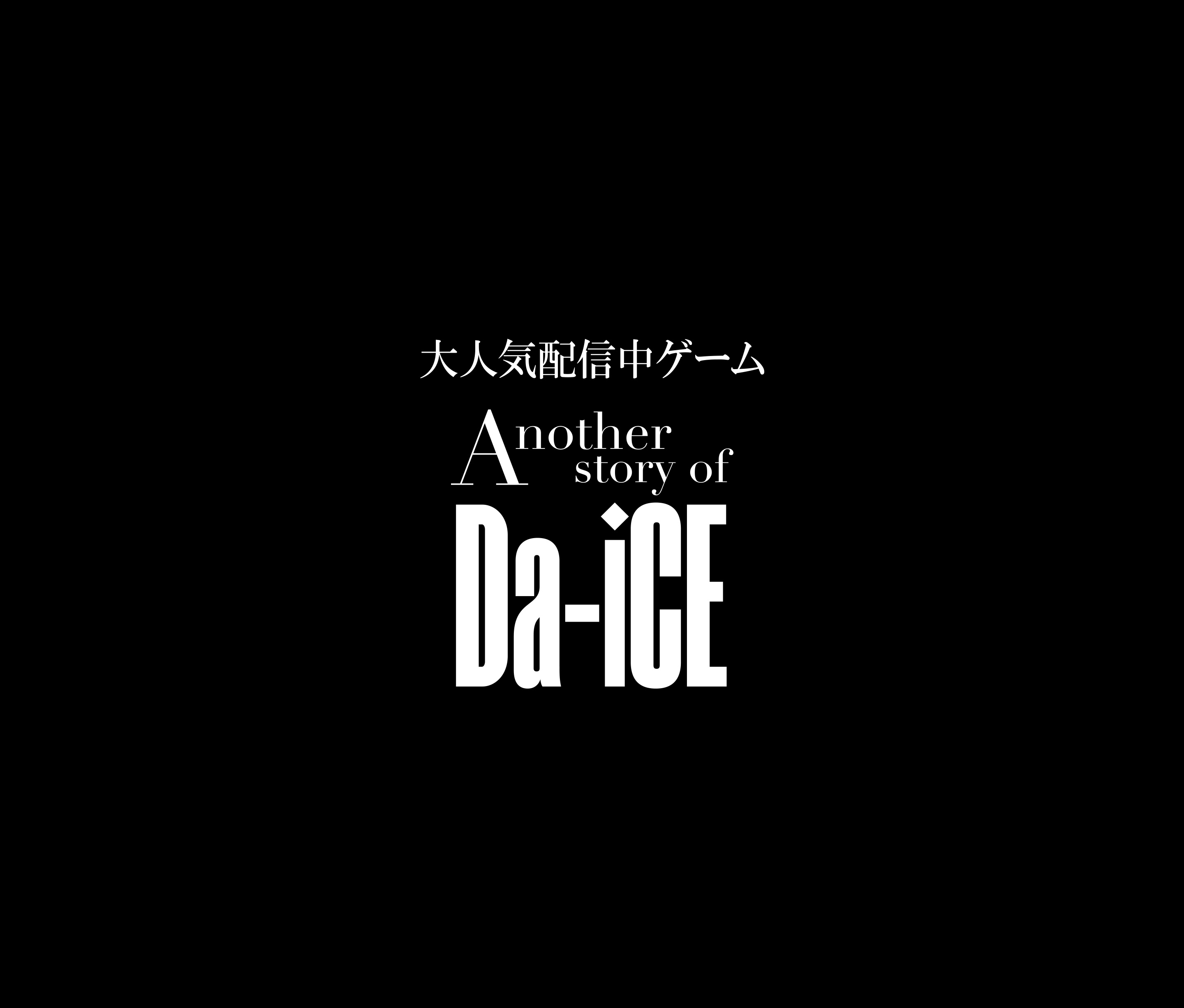 Another story of Da-iCE～恋ごころ～