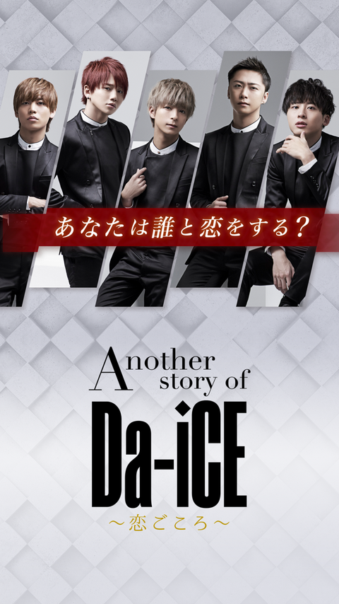兼松グランクス株式会社 | Another story of Da-iCE～恋ごころ～