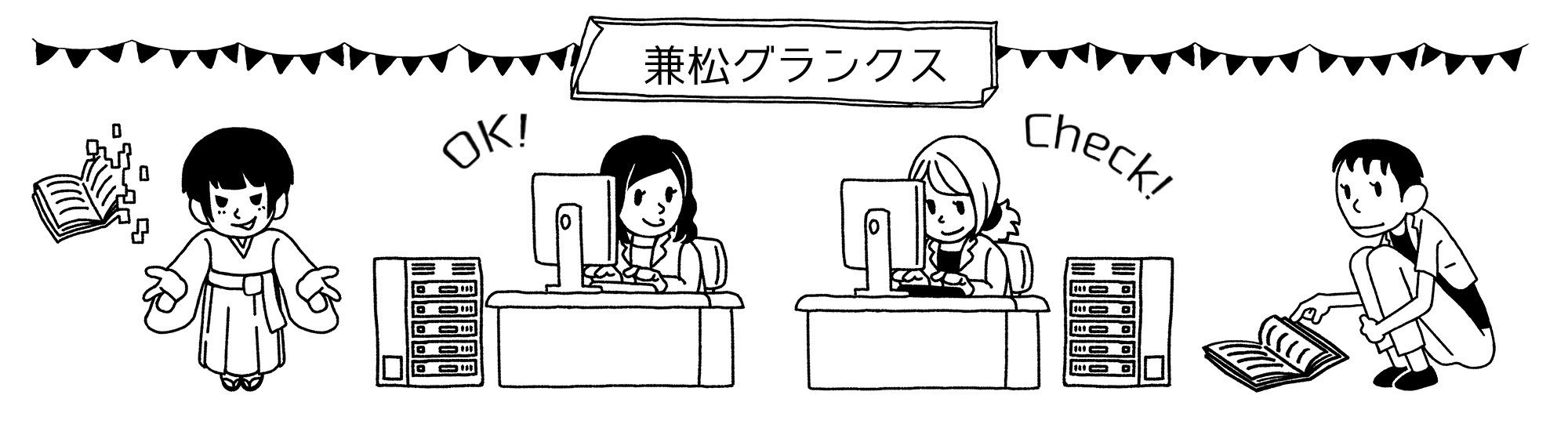 兼松グランクス株式会社 | 3．デジタルコンテンツ管理