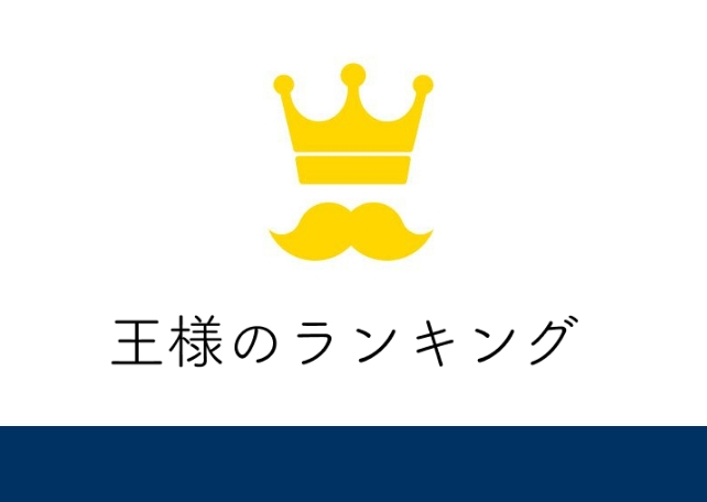 ランキングサイト「王様のランキング」リリースのお知らせ