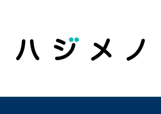 「はじめて」をわかりやすく伝えるWEBサイト『ハジメノ』リリースのお知らせ
